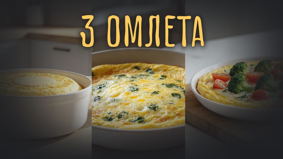 Омлет на пару: три варианта для легкого и полезного завтрака