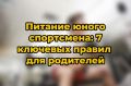 Питание юного спортсмена: секреты для родителей