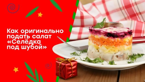 Оригинальные идеи для подачи селедки под шубой на праздничный стол
