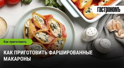 Фаршированные макароны: 12 удивительных рецептов для любого стола