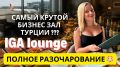 Обзор бизнес-зала IGA Lounge в Стамбуле: стоит ли посещать?