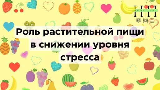 Как растительная пища может помочь справиться со стрессом