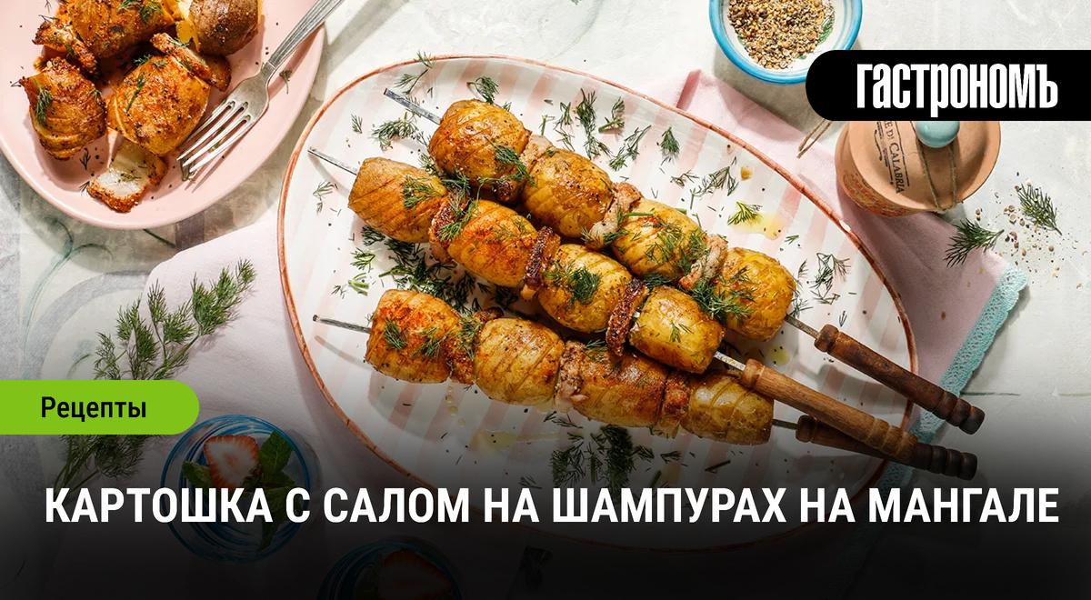 Как превратить картошку и сало в идеальное блюдо на мангале