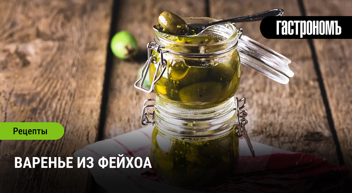 Как приготовить удивительное варенье из фейхоа