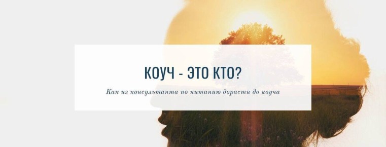 Тайны коучинга: почему это важно для успешного специалиста