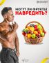 Осторожно, фрукты: когда польза может обернуться вредом