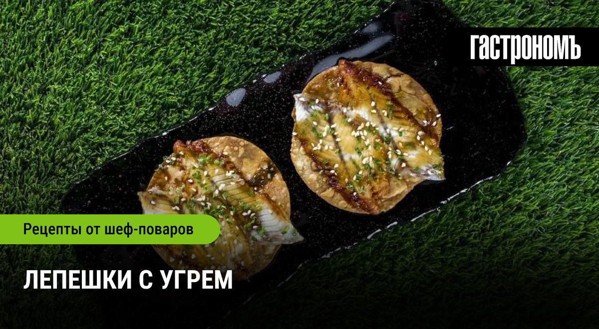 Лепешки с угрем