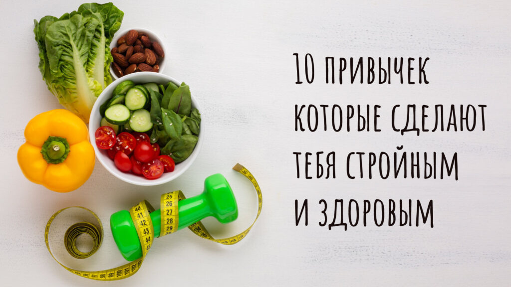 Простые привычки для здоровья и стройности