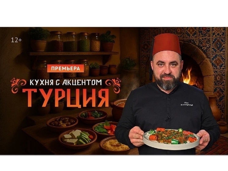 Новое кулинарное шоу «Кухня с акцентом. Турция» на телеканале «Кухня»