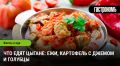 Цыганская кухня: от ежей до картофеля с джемом