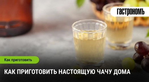 Как создать настоящую чачу: секреты домашнего приготовления
