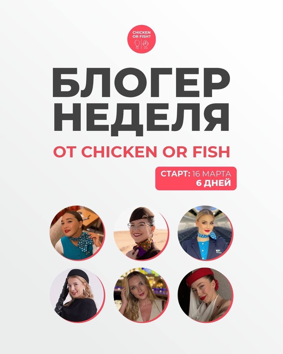 Блогер недели от Chicken or Fish: Погружение в мир бортпроводников