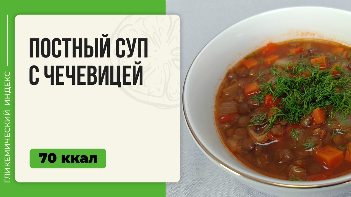 Постный суп с чечевицей: популярный рецепт для мультиварки