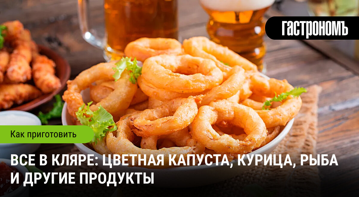 Погружение в мир кляра: вкусные идеи и простые рецепты