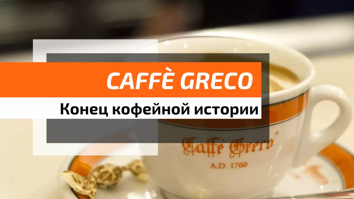 Сумрачная глава для легендарного Caff? Greco