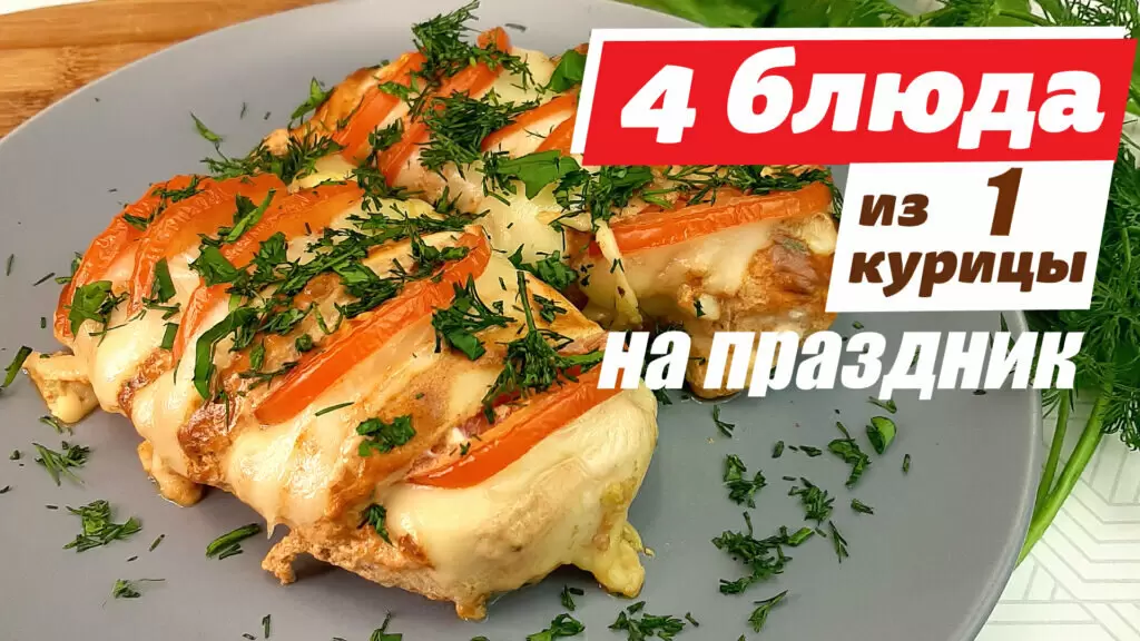 Четыре праздничных блюда из одной курицы: как удивить гостей