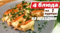 Четыре праздничных блюда из одной курицы: как удивить гостей