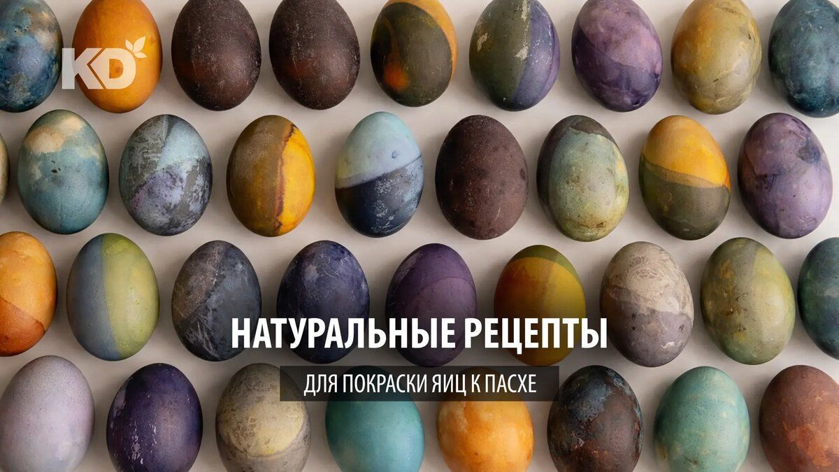 Как окрасить яйца к Пасхе с помощью натуральных ингредиентов