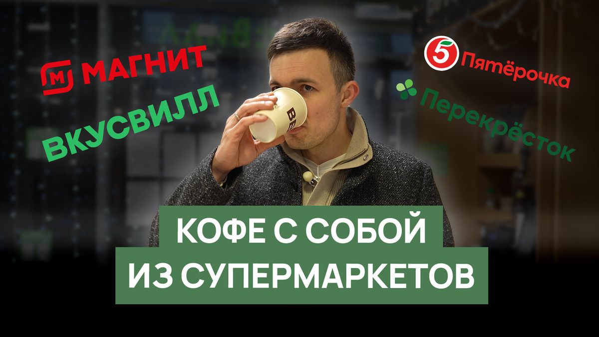 Обзор кофе в супермаркетах: где самый вкусный напиток?