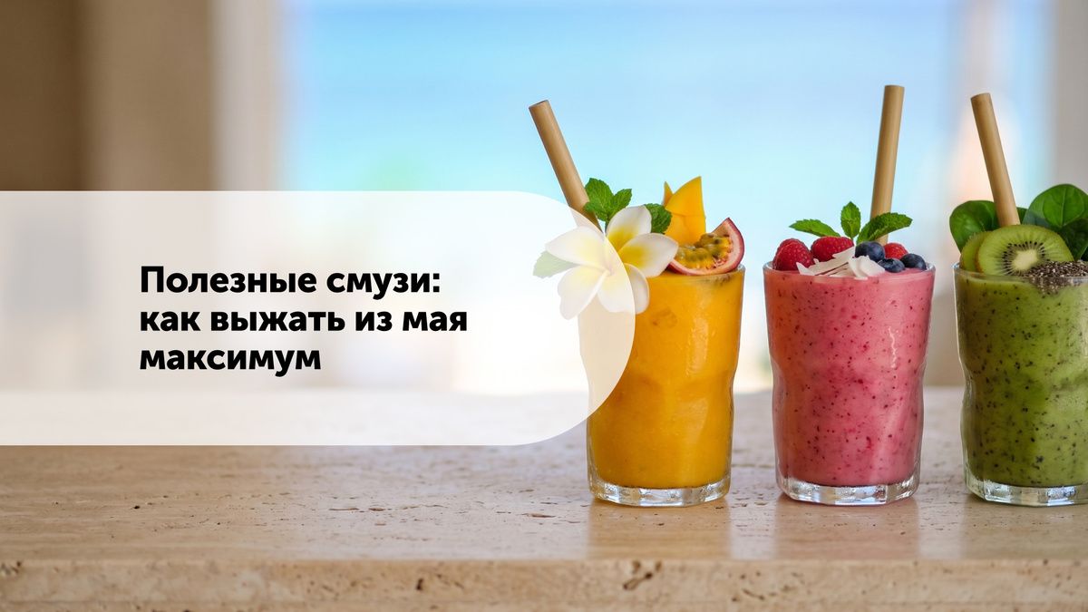 Как весной получить максимум от смузи