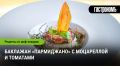 Баклажан «Пармиджано»: идеальная закуска из Италии на вашем столе
