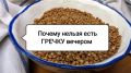 Гречка на ужин: полезность или вред после 40?