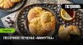 Легкость и вкус: секрет песочного печенья «Минутка»