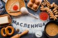 Масленица: традиции, радости и забавы предков