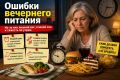Вечерние ошибки питания: как они влияют на ваше утро и вес